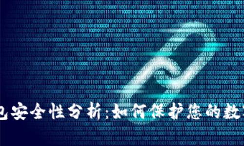 IM钱包安全性分析:如何保护您的数字资产