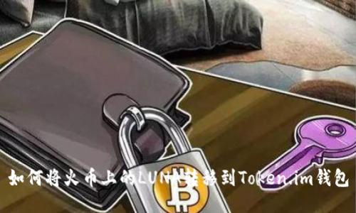 如何将火币上的LUNA转移到Token.im钱包