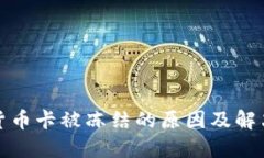 数字货币卡被冻结的原因