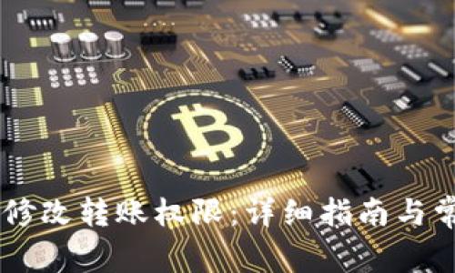 IM钱包如何修改转账权限：详细指南与常见问题分析