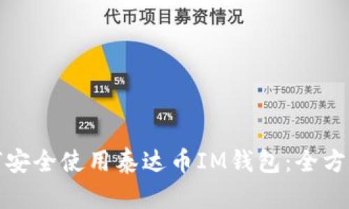 : 如何安全使用泰达币IM钱包：全方位指南