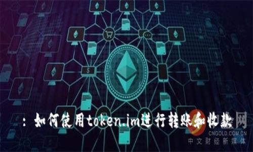 : 如何使用token.im进行转账和收款
