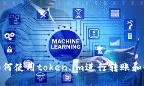 : 如何使用token.im进行转账和收款
