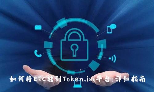 如何将ETC转到Token.im平台：详细指南
