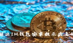 如何解决IM钱包安卓提示病