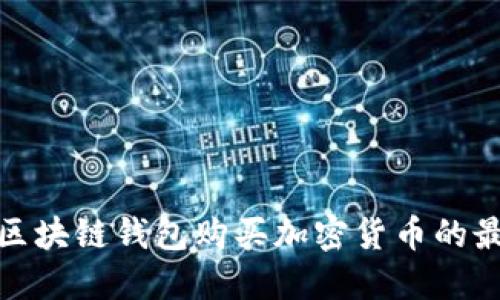 : 选择区块链钱包购买加密货币的最佳指南