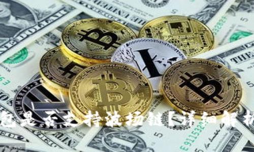 Token.im钱包是否支持波场链？详细解析与用户指南