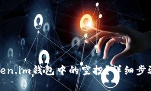 如何删除token.im钱包中的空投？详细步骤与注意事项