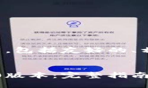 以下是您所需内容的构架,包括友好的、相关关键词以及详细介绍。
如何下载和挖矿Pi币1.30版本:完整指南