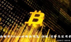 全面解析Bitpie比特派钱包