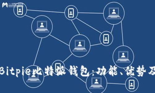全面解析Bitpie比特派钱包:功能、优势及使用指南
