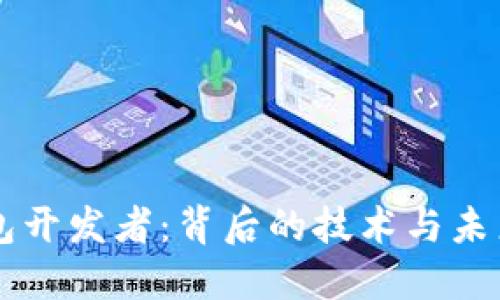IM钱包开发者:背后的技术与未来趋势