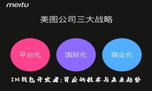 IM钱包开发者:背后的技术与未来趋势