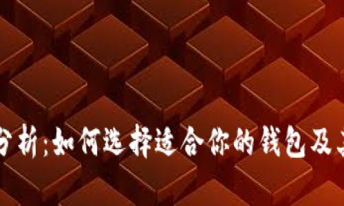 区块链钱包分析:如何选择适合你的钱包及其安全性详解