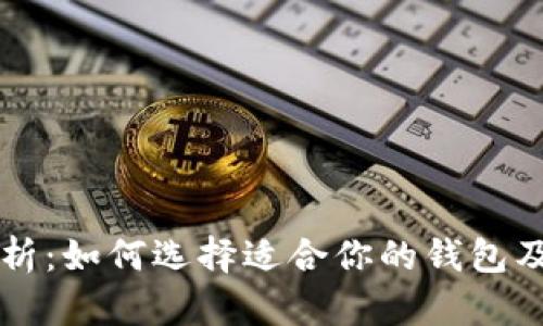 区块链钱包分析:如何选择适合你的钱包及其安全性详解