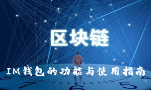 IM钱包的功能与使用指南