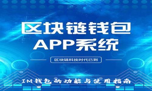 IM钱包的功能与使用指南