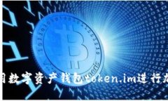 如何安全使用数字资产钱