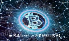 如何在Token.im上管理ZIL代币