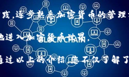 xiaoti如何将Token.im导入钱包: 一步一步操作指南/xiaoti
Token.im, 导入钱包, 加密货币, 钱包安全/guanjianci

什么是Token.im？
Token.im是一款专为加密货币用户设计的钱包应用，支持多种主流数字货币的存储、转账和交易。作为一款去中心化的钱包，Token.im的用户可以安全地管理自己的数字资产。此钱包以安全性、易用性和速度著称，使普通用户可以更加轻松地进行加密货币的管理。

Token.im还引入了多种安全机制，例如DApp浏览器和多重签名，以保护用户的资产安全。这款钱包的界面设计，即使是没有技术基础的新用户也能迅速上手。用户只需下载应用并创建自己的账户，即可享受Token.im带来的便利。

如何将Token.im导入钱包？
将Token.im导入钱包通常涉及几个简单的步骤，以下是详细指南：

h4步骤1: 下载并安装Token.im应用/h4
首先，您需要前往官方网站或者应用商店（如App Store或Google Play）下载Token.im应用。确保下载的是官方版本，以避免安全隐患。下载完成后，按照提示进行安装，打开应用并进入主界面。

h4步骤2: 创建或导入钱包/h4
在Token.im的主界面上，您可以选择“创建新钱包”或者“导入钱包”。如果您已经有一个旧的钱包，选择“导入钱包”。在这里，您需要输入您的助记词或私钥。这两者是您的钱包安全的关键，务必要妥善保管。

h4步骤3: 设置钱包密码/h4
在输入助记词或私钥后，应用会要求您设置一个新的钱包密码。这个密码将用于未来的交易和账户管理。确保这个密码具有一定强度，以防止未授权访问。

h4步骤4: 备份钱包信息/h4
完成上述步骤后，Token.im会提示您备份钱包信息。请确保将助记词和私钥妥善保管在安全的地方，最好可以选择纸质备份或密码管理器。丢失这些信息可能会导致对钱包的访问丧失。

h4步骤5: 完成导入/h4
所有步骤完成后，您便成功导入了钱包。您可以在Token.im的主界面看到余额，并进行后续的操作，比如转账、接受加密货币等。

导入Token.im钱包过程中常见问题

h4问题1: 导入过程中出现了错误提示，该怎么办？/h4
在导入Token.im钱包的过程中，用户可能会遇到一些错误提示。这通常是由于输入的助记词或私钥错误造成的。确保您输入的信息完全准确，包括每个单词的拼写和顺序。如果您使用的是助记词，请确保您没有遗漏任何单词。此外，Token.im对有些格式的助记词有严格要求，检查您的助记词格式是否正确。

如果确认助记词或私钥没有问题，尝试重新安装Token.im应用并重启设备，再次进行导入。如果问题依旧存在，可以访问Token.im的官方支持页面或社区进行求助，通常会有相关文档或客户支持解决您的问题。

h4问题2: Token.im的安全性如何？/h4
Token.im在安全性方面进行了多重保护，采用不存储用户私钥的设计，确保即使是应用开发者也无法访问用户的资产。所有的交易信息和账户信息都是加密存储，而用户可以通过助记词和私钥自行管理钱包的安全。

此外，Token.im引入了多重签名机制，使得高价值的交易需要多重授权才能执行，进一步提高安全性。用户也可以启用两步验证，增加一个额外的安全层，防止未授权的访问。

使用Token.im的用户需注意，钱包安全不仅依赖于应用本身，还包括个人的良好习惯。务必定期更换密码，保持下设备的安全，不随便分享助记词和私钥，避免使用公开Wi-Fi进行重要交易等。

h4问题3: 如何恢复丢失的钱包？/h4
如果您不小心丢失了Token.im钱包，最有效的恢复方式是通过助记词或私钥。在您创建钱包时，Token.im会提供给您一个助记词，如果有记录，您可以通过这个助记词恢复钱包。

在主界面选择“导入钱包”，输入助记词或私钥，设置新的密码，您便能恢复对钱包的完全访问。如果您没有助记词或私钥，恢复钱包将变得非常困难，因为Token.im采用的是非托管钱包，除非找到账户的私钥，否则无法找回数字资产。

h4问题4: Token.im支持哪些加密货币？/h4
Token.im支持多种主流的加密货币和代币，这包括以太坊（ETH）及其标准的ERC20代币。这意味着用户可以在Token.im钱包中存储和管理大量不同项目的代币。这为用户提供了灵活性，允许他们在一个平台上管理多个资产，避免在不同钱包间移动的麻烦。

同时，Token.im也会不定期更新，新增对新兴加密货币和代币的支持。用户可以关注Token.im的官方公告，以了解最新支持的资产信息。如果用户熟悉不同类型的加密货币，可以利用Token.im来最大化自己的投资和交易策略。

h4问题5: Token.im是否适合初学者使用？/h4
Token.im在设计上充分考虑了用户体验，特别是针对初学者。其界面友好，操作步骤简明直观，即使没有任何技术背景的用户也能轻松上手。创建钱包、导入钱包、转账等基本功能均有详细的指引，提升了操作的便利性。

此外，Token.im还提供丰富的教程和技术支持，用户可以参阅相关的资源来提升自己的使用技巧。初学者在使用时可发送小额交易进行实践，逐步熟悉加密货币的管理方式，增强信心。

综上所述，Token.im确实是一个适合初学者的加密货币钱包选择，它不仅提供了安全的环境，还减少了用户操作的复杂性，帮助用户更好地进入加密货币世界。

总结：Token.im作为一款出色的去中心化加密货币钱包，其简单易用的特点和多重安全措施，使得用户可以自信地管理自己的数字资产。通过以上的介绍，您不仅了解了如何将Token.im导入钱包，还能够解决常见问题，提高您在使用过程中的体验。