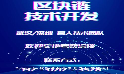 Token.im钱包中的币不见了如何解决？