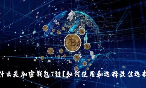 什么是加密钱包T链?如何使用和选择最佳选择