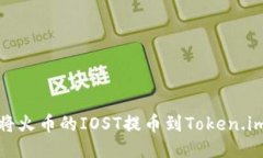 如何将火币的IOST提币到