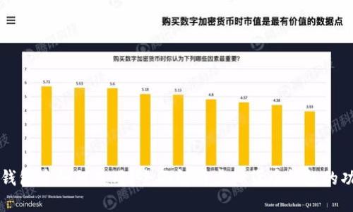 虚拟币在钱包中如何使用?全面解析虚拟货币钱包的功能与操作