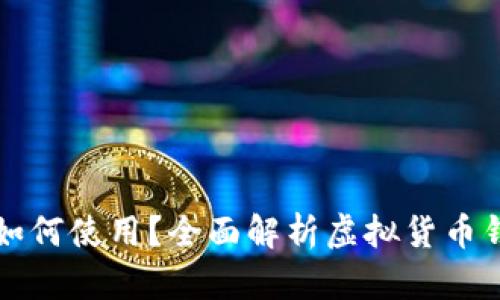 虚拟币在钱包中如何使用?全面解析虚拟货币钱包的功能与操作