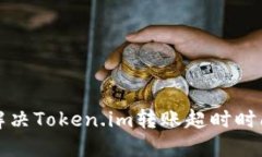 如何解决Token.im转账超时时