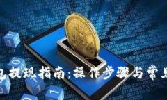 KDPAY钱包提现指南：操作步
