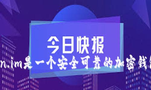 token.im是一个安全可靠的加密钱包吗？