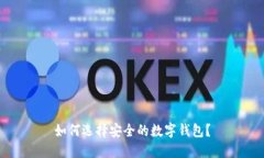 如何选择安全的数字钱包