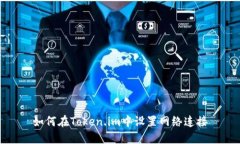 如何在Token.im中设置网络连