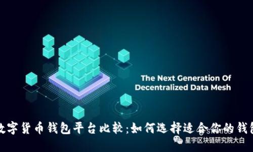 数字货币钱包平台比较:如何选择适合你的钱包