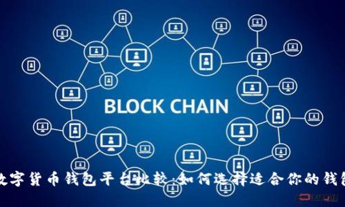 数字货币钱包平台比较:如何选择适合你的钱包