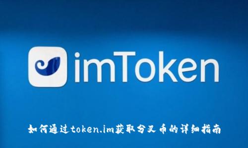 如何通过token.im获取分叉币的详细指南