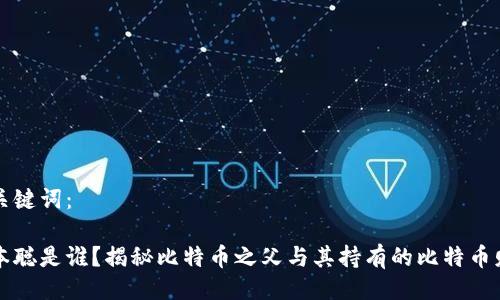 与关键词:
中本聪是谁?揭秘比特币之父与其持有的比特币财富