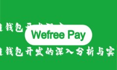 区块链钱包开发深度区块