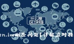 如何解决Token.im删除问题？