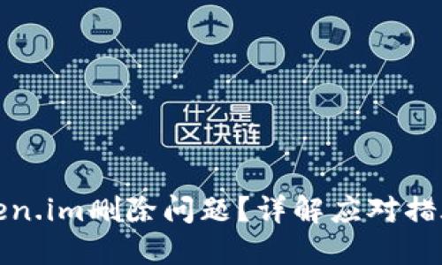 如何解决Token.im删除问题？详解应对措施与解决方案