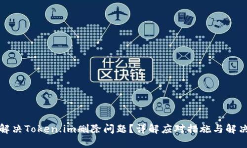 如何解决Token.im删除问题？详解应对措施与解决方案