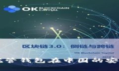 虚拟币托管钱包在中国的