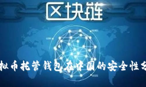 虚拟币托管钱包在中国的安全性分析