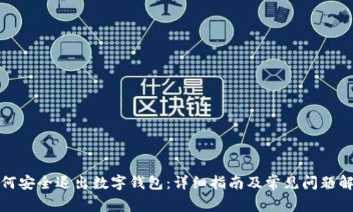如何安全退出数字钱包：详细指南及常见问题解答