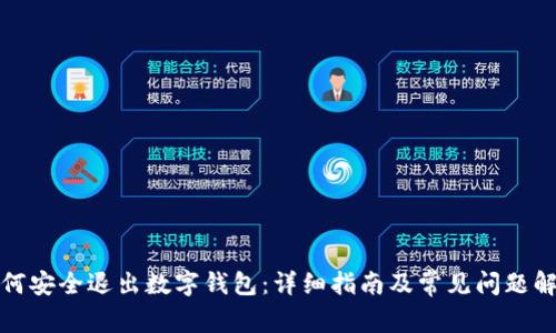 如何安全退出数字钱包：详细指南及常见问题解答