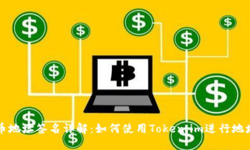 比特币地址签名详解:如何使用Token.im进行地址签名