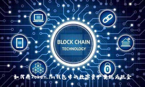如何将Token.im钱包中的数字资产变现为现金
