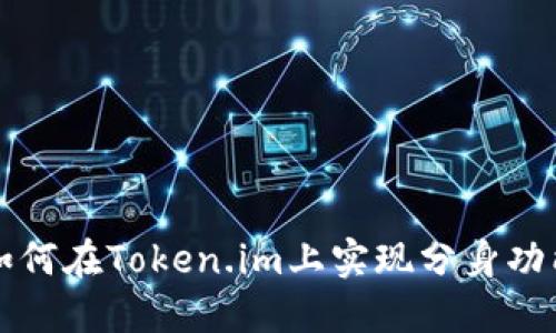 如何在Token.im上实现分身功能