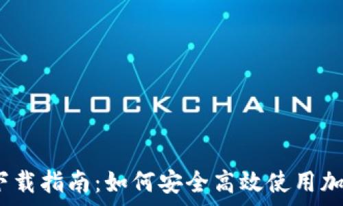 Coinbase App下载指南:如何安全高效使用加密货币交易平台